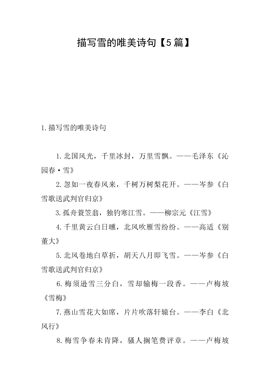 描写雪的唯美诗句_第1页