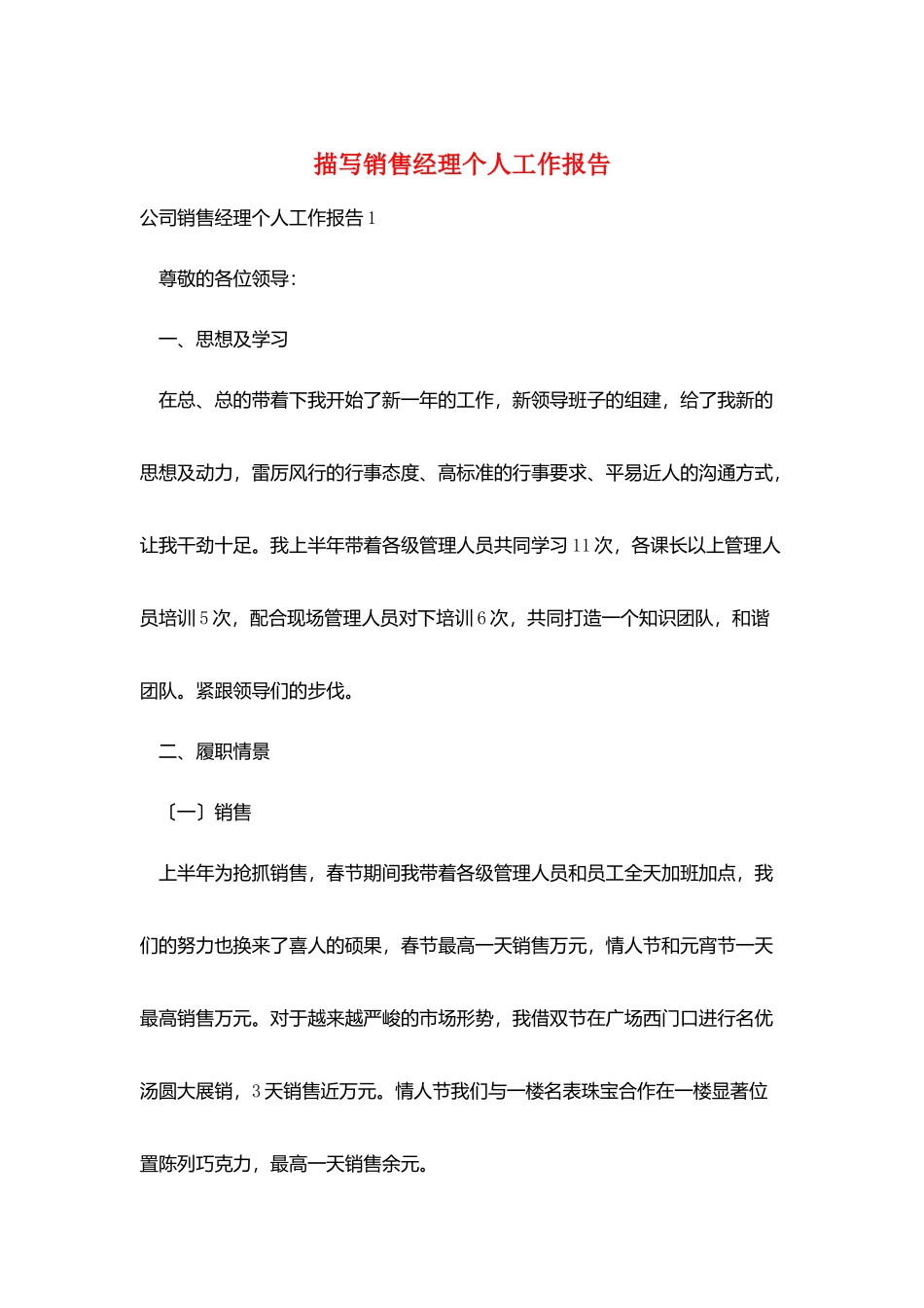 描写销售经理个人工作报告_第1页