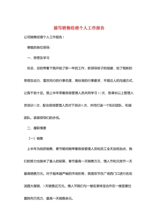 描写销售经理个人工作报告