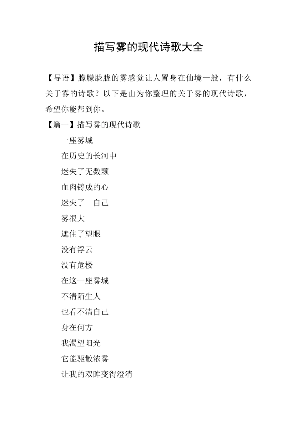 描写雾的现代诗歌大全_第1页