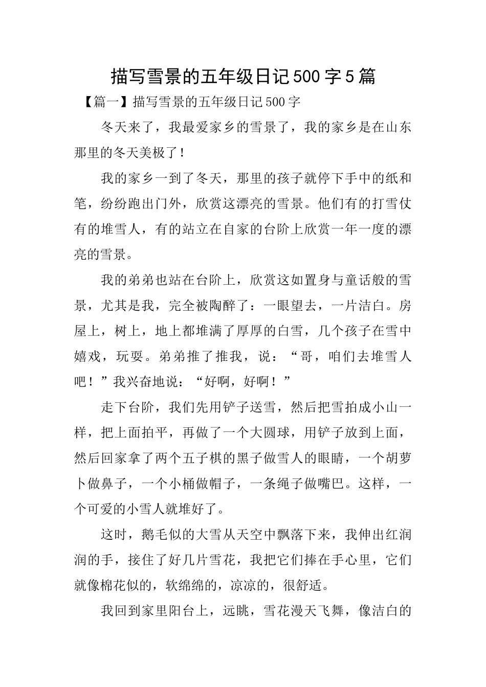 描写雪景的五年级日记500字5篇_第1页