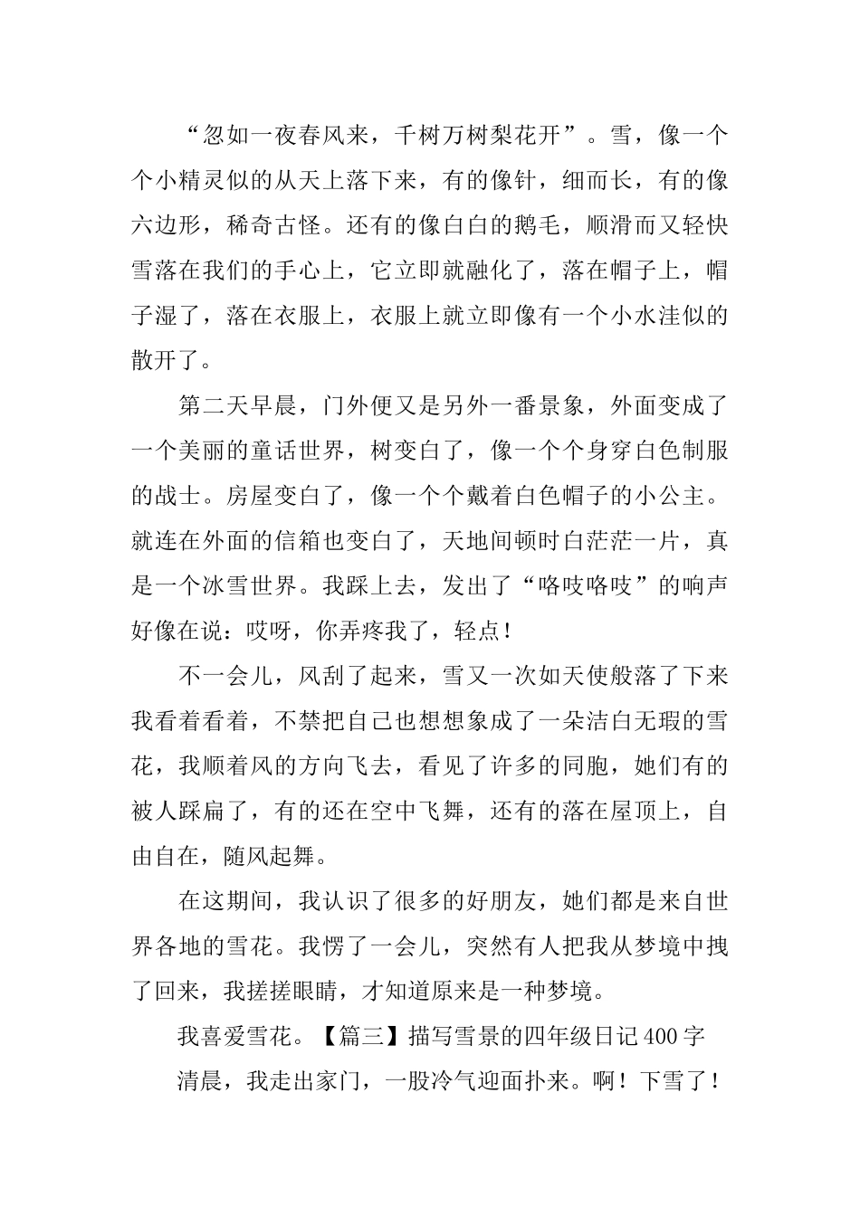 描写雪景的四年级日记400字5篇_第2页