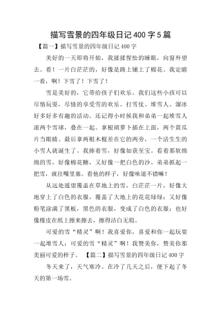 描写雪景的四年级日记400字5篇