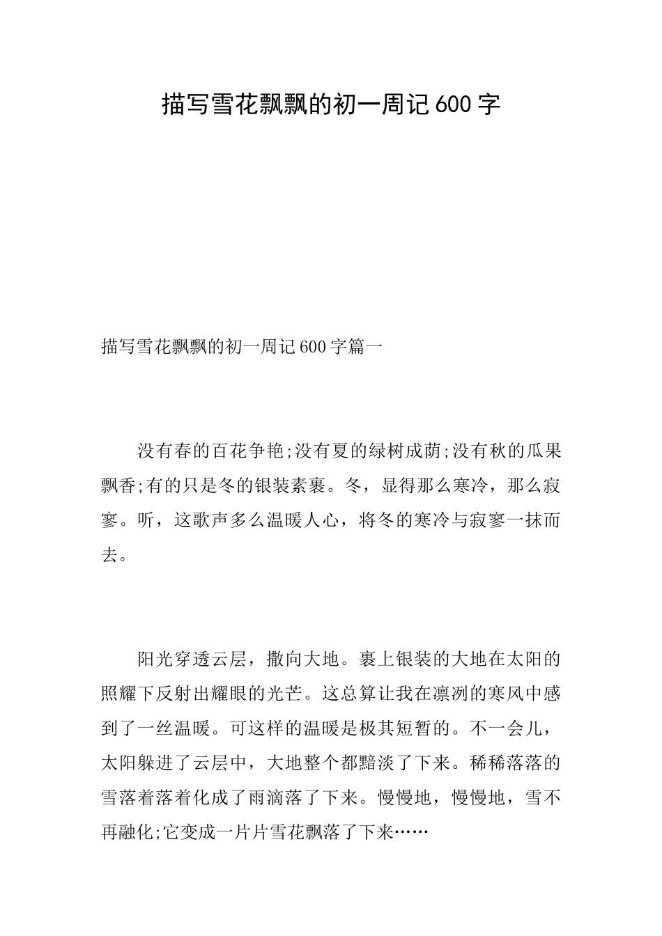 描写雪花飘飘的初一周记600字_第1页