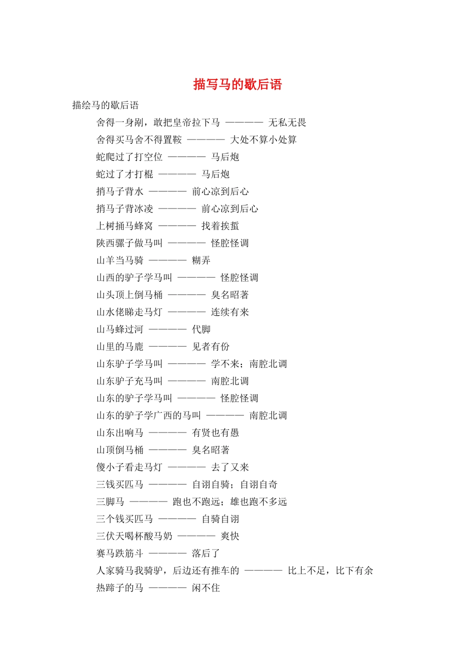 描写马的歇后语_第1页