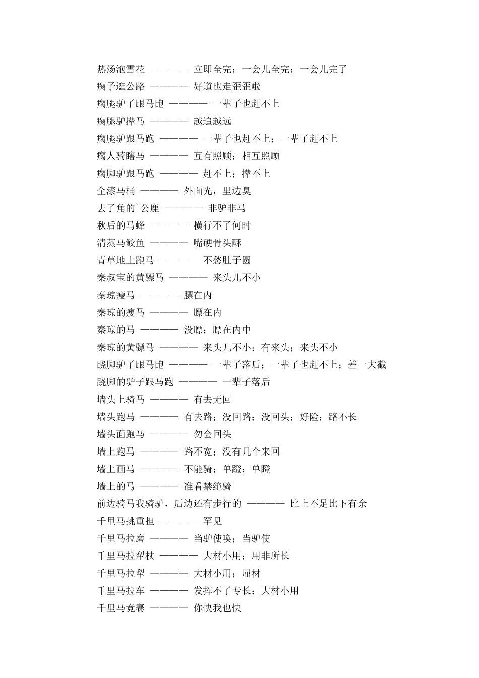 描写马的歇后语_第2页