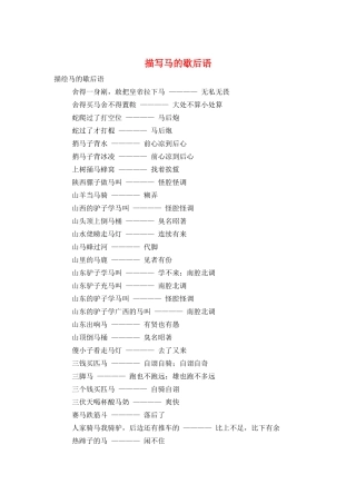 描写马的歇后语