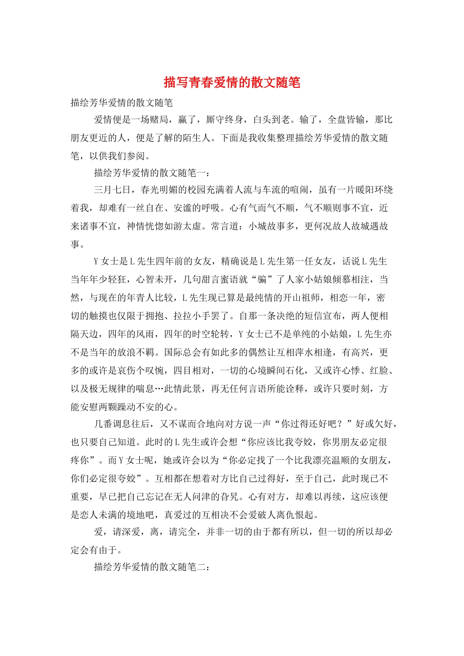 描写青春爱情的散文随笔_第1页