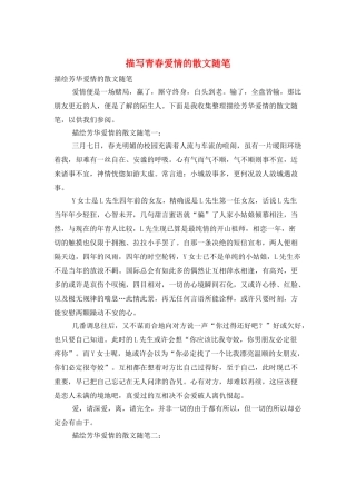 描写青春爱情的散文随笔