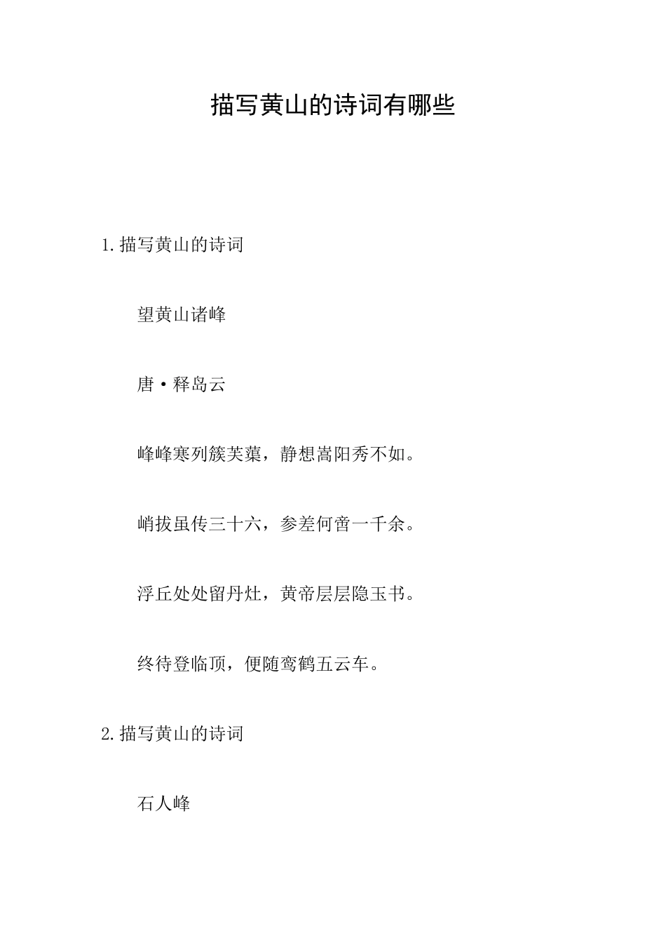 描写黄山的诗词有哪些_第1页