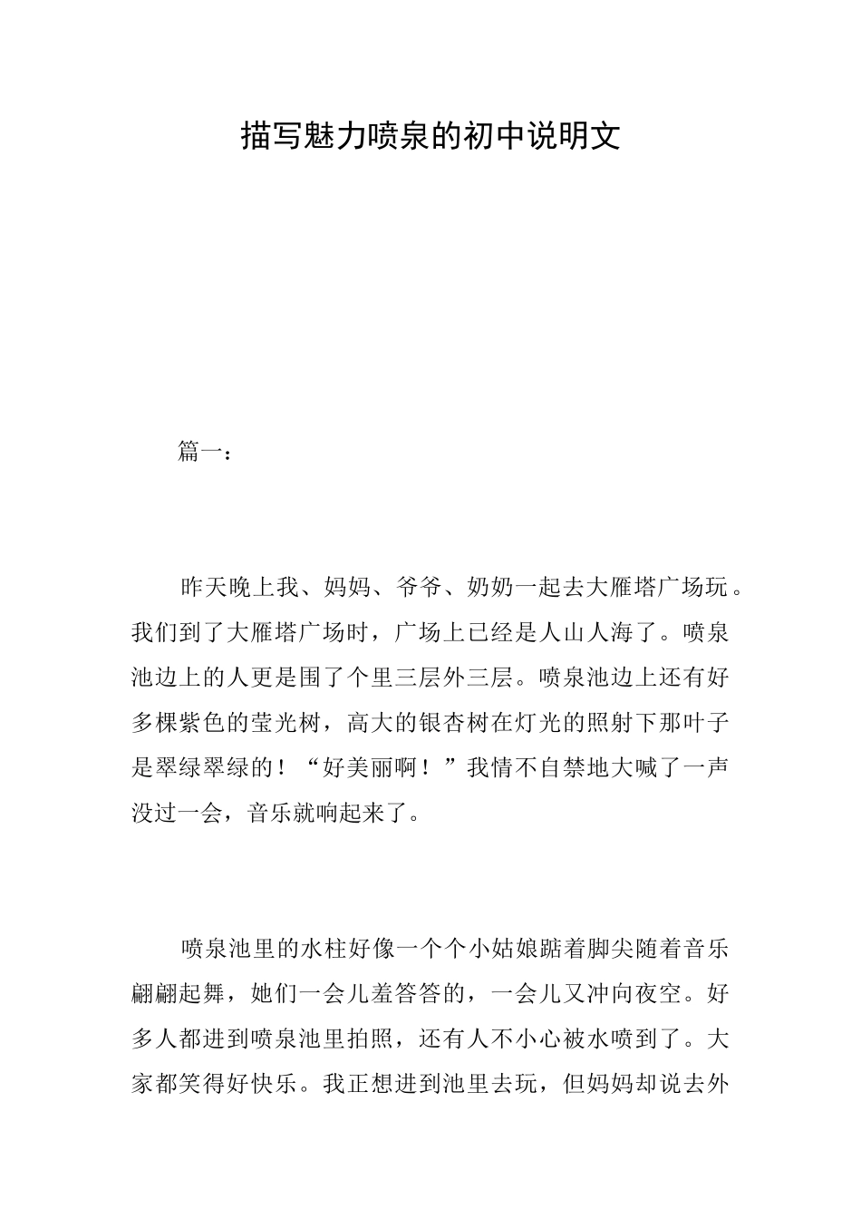 描写魅力喷泉的初中说明文_第1页