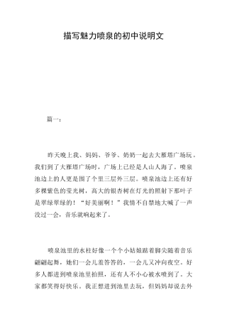 描写魅力喷泉的初中说明文