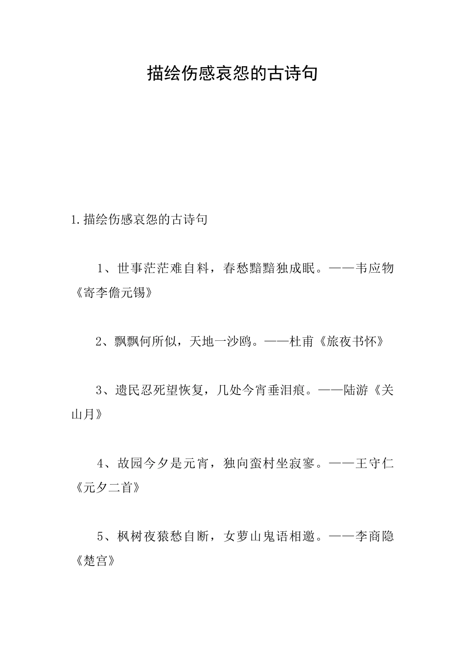 描绘伤感哀怨的古诗句_第1页