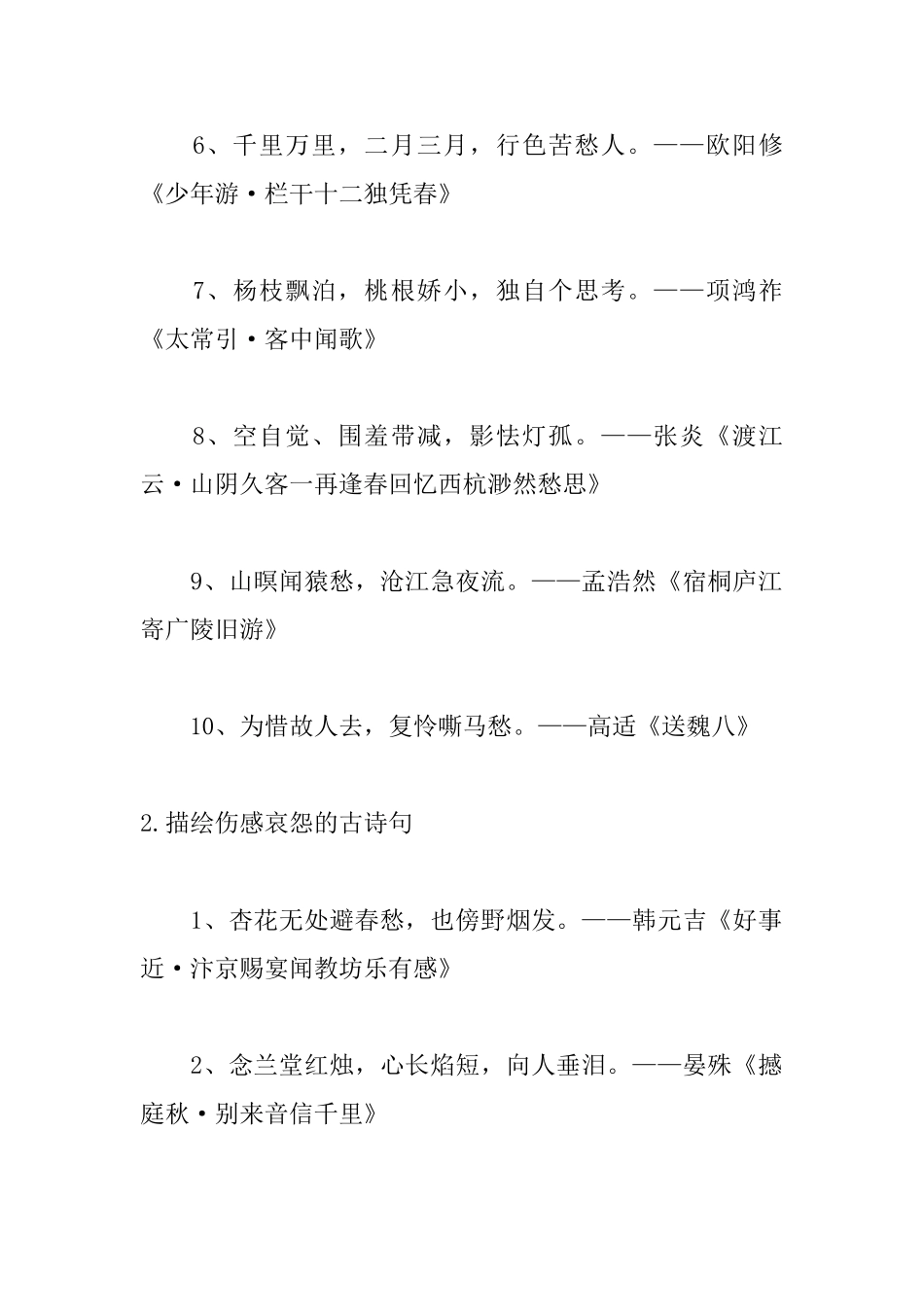 描绘伤感哀怨的古诗句_第2页