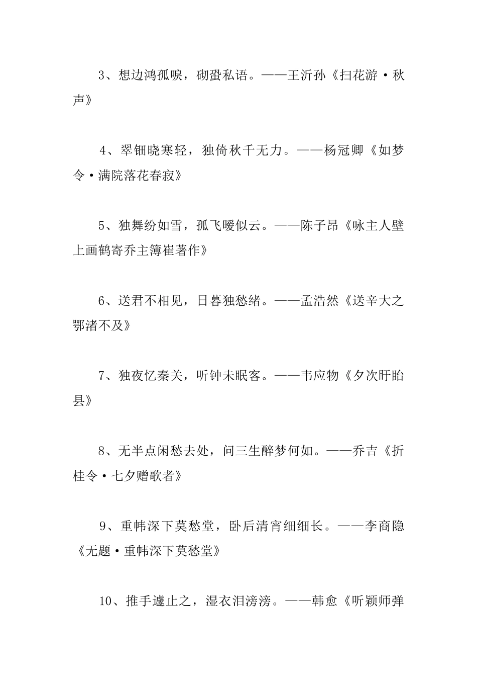 描绘伤感哀怨的古诗句_第3页