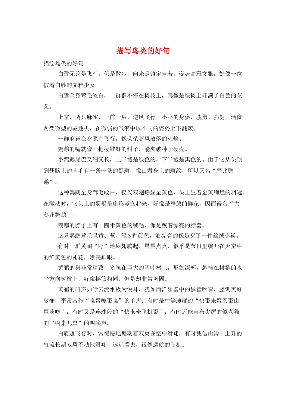 描写鸟类的好句_第1页