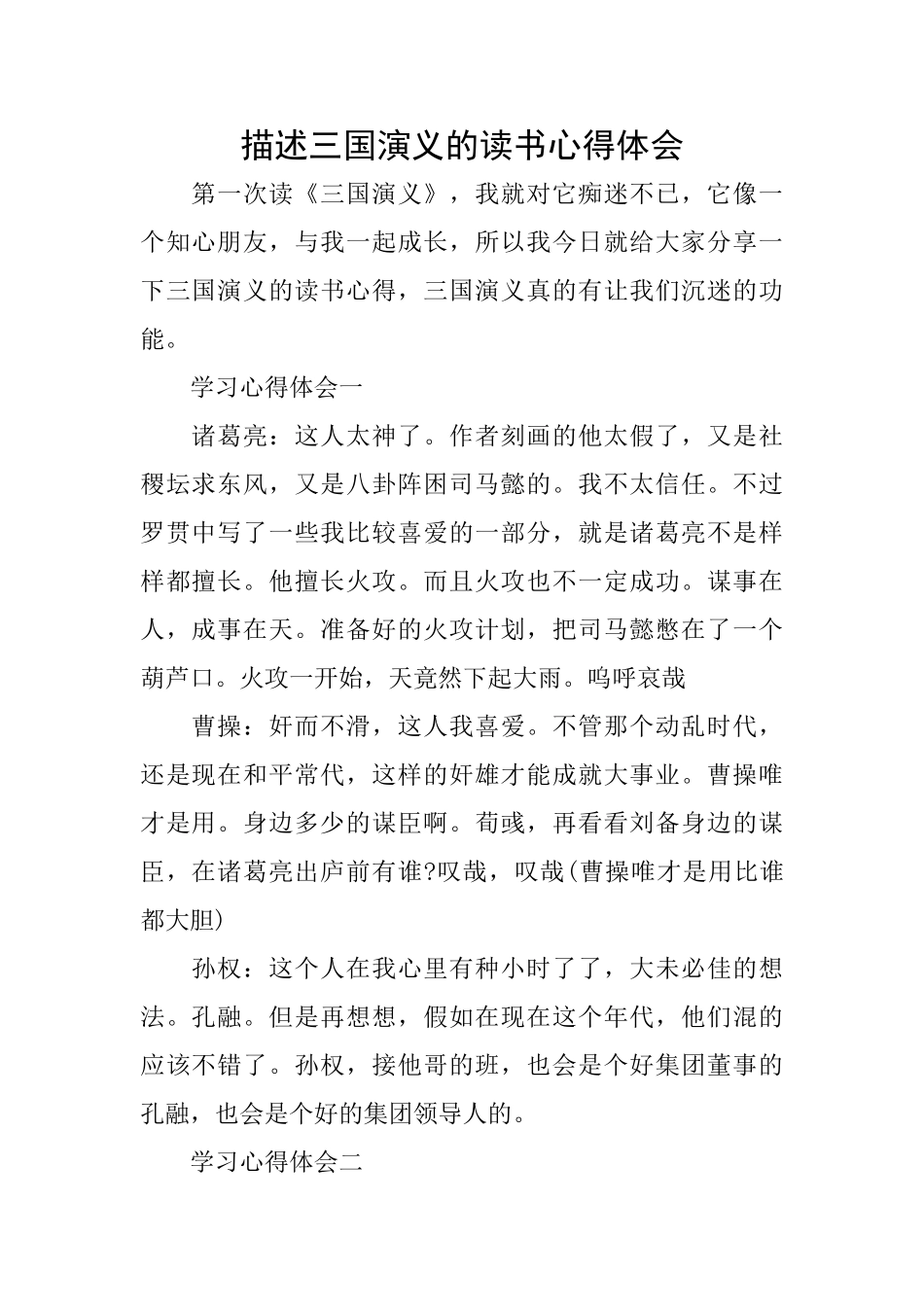 描述三国演义的读书心得体会_第1页