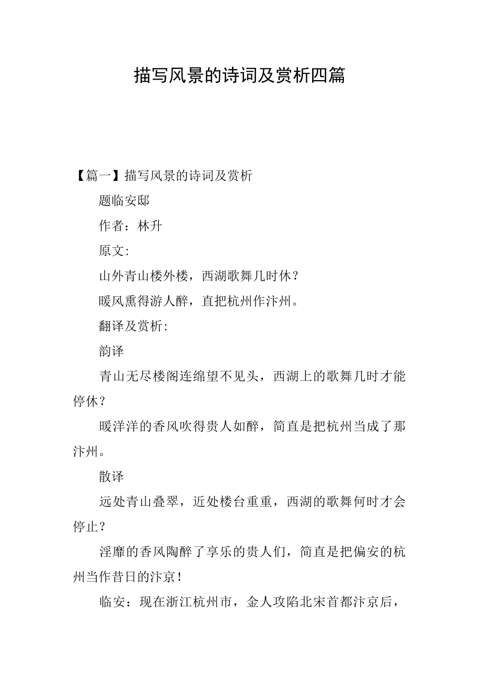 描写风景的诗词及赏析四篇_第1页