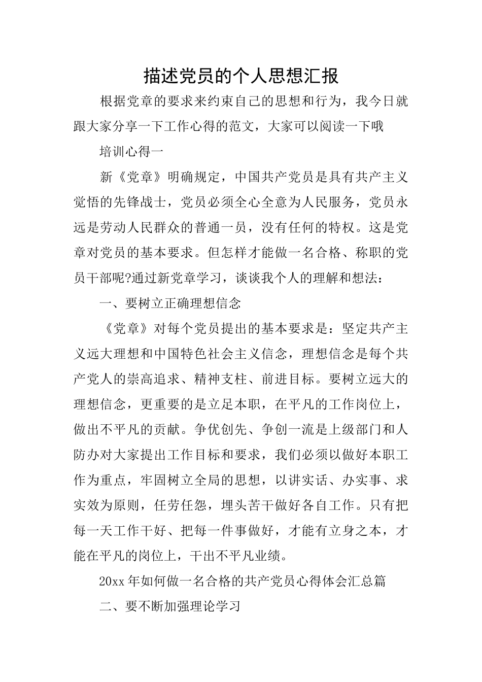 描述党员的个人思想汇报_第1页