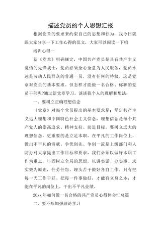描述党员的个人思想汇报