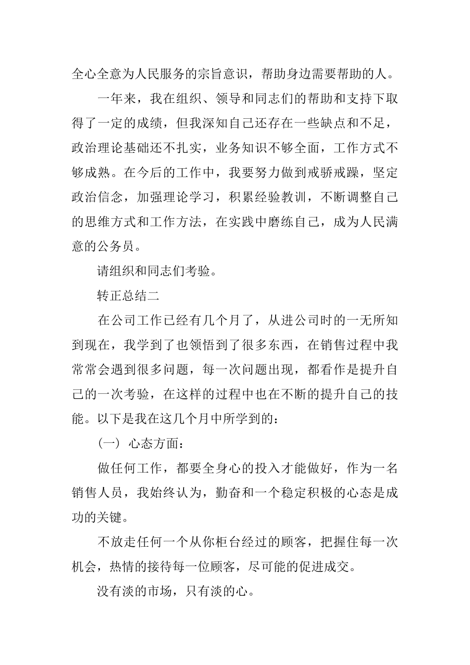 描述关于员工转正总结范文_第3页