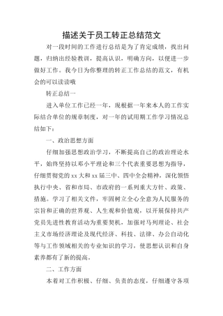 描述关于员工转正总结范文