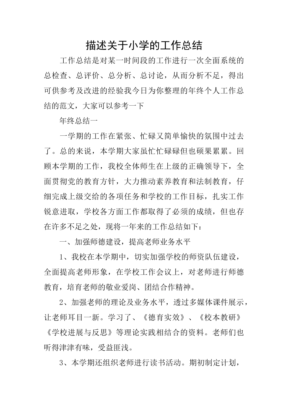 描述关于小学的工作总结_第1页