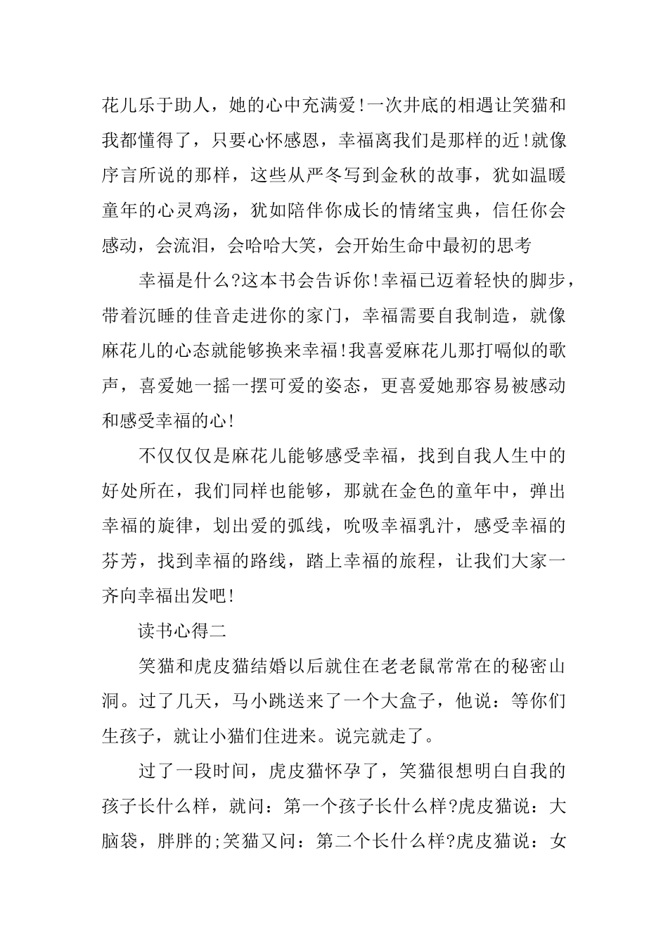 描述有关于《笑猫日记》的读书心得_第2页