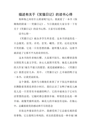 描述有关于《笑猫日记》的读书心得