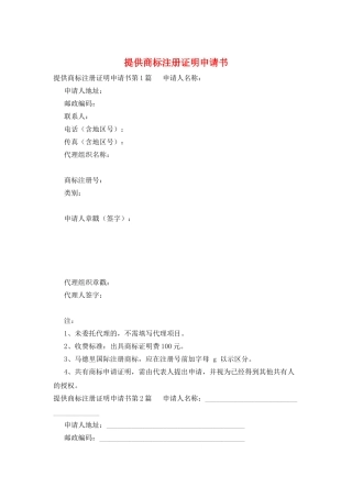 提供商标注册证明申请书