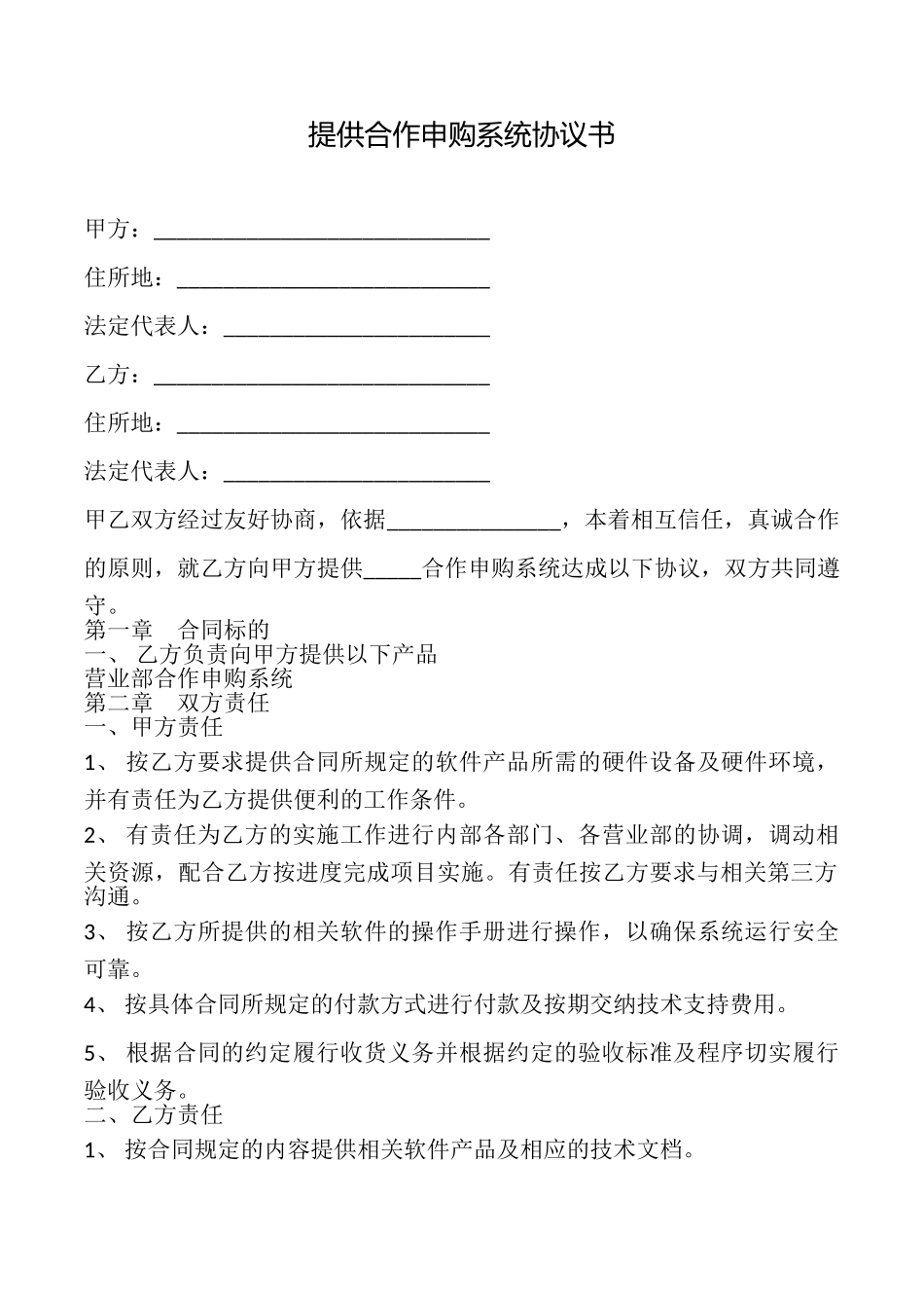 提供合作申购系统协议书_第1页