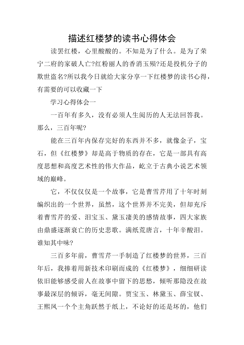 描述红楼梦的读书心得体会_第1页