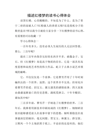 描述红楼梦的读书心得体会