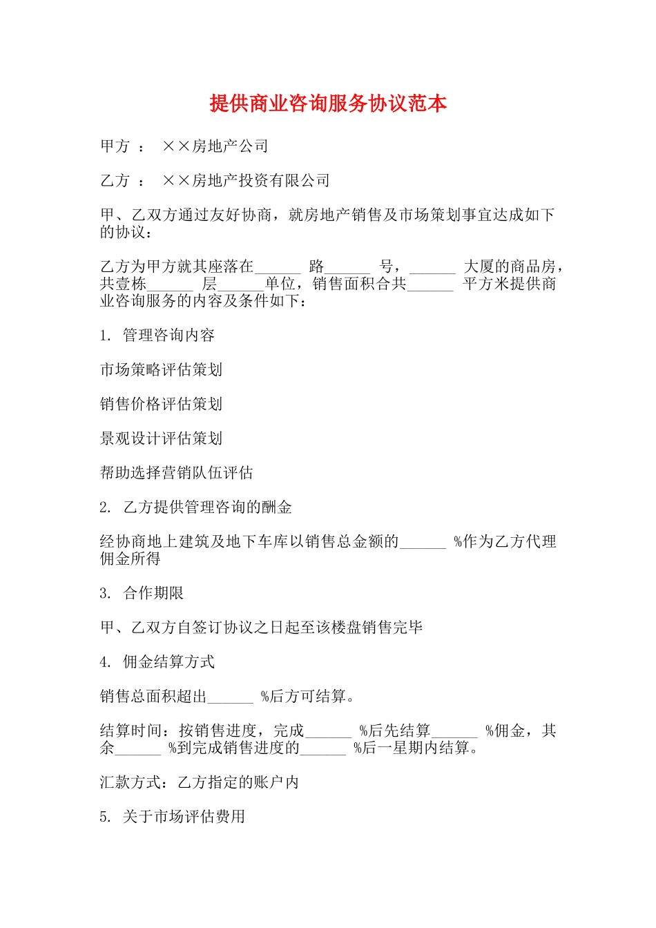 提供商业咨询服务协议范本_第1页