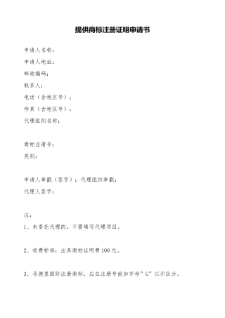 提供商标注册证明申请书(标准版)