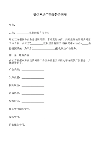 提供网络广告服务合同书