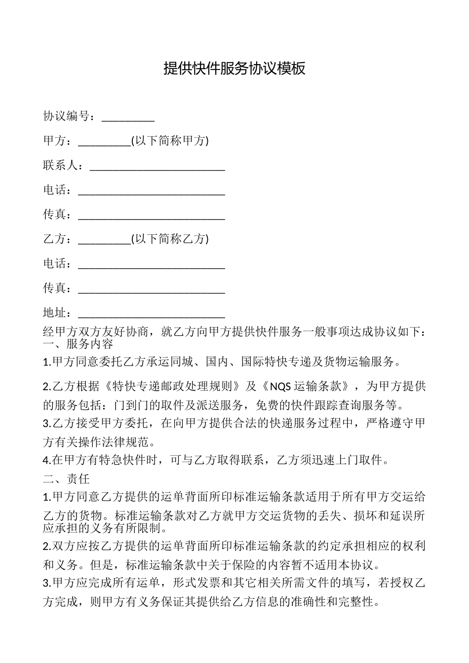 提供快件服务协议模板_第1页