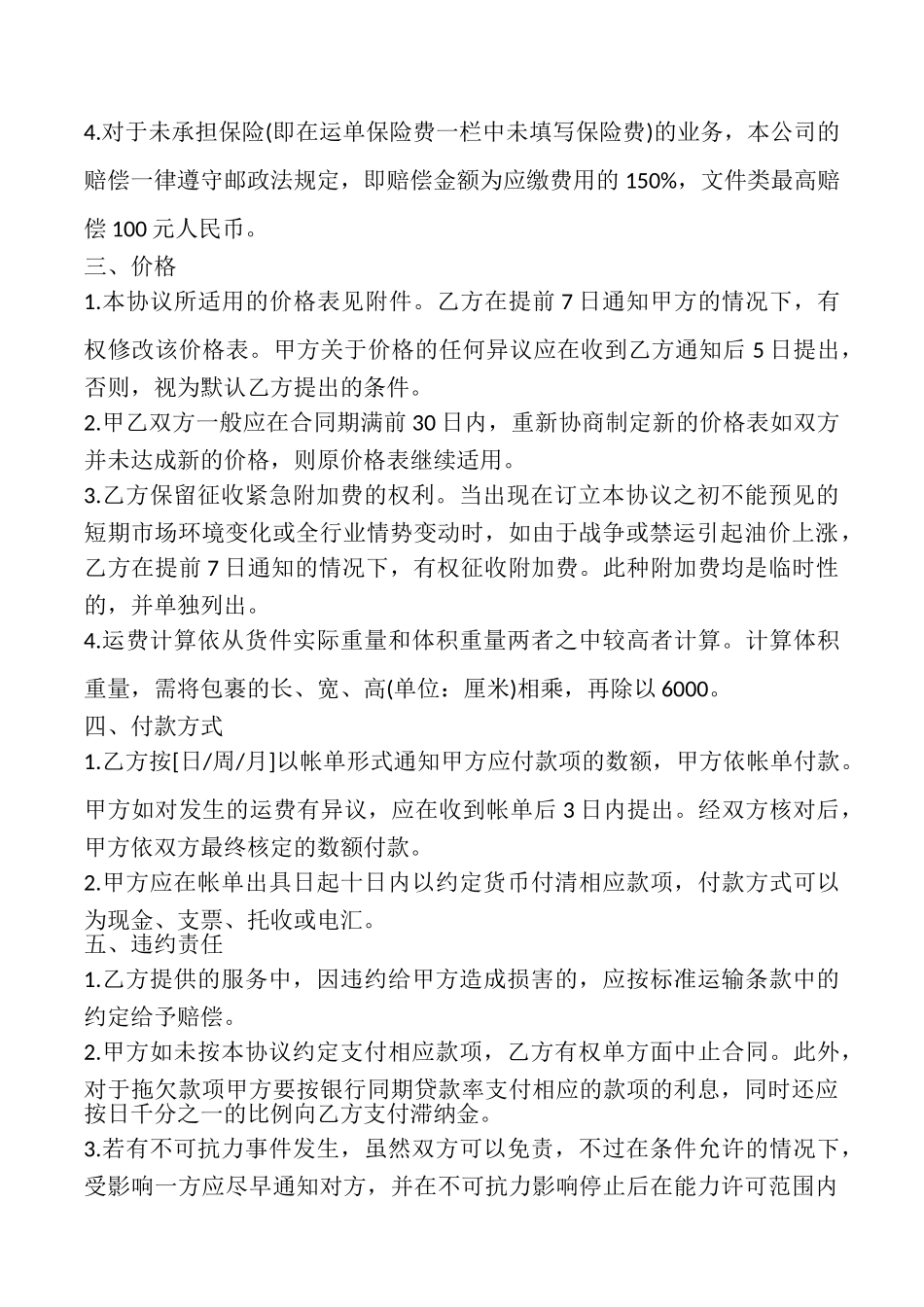 提供快件服务协议模板_第2页