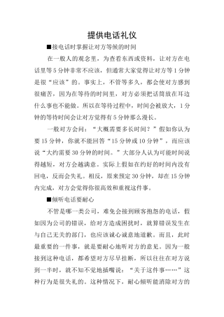 提供电话礼仪