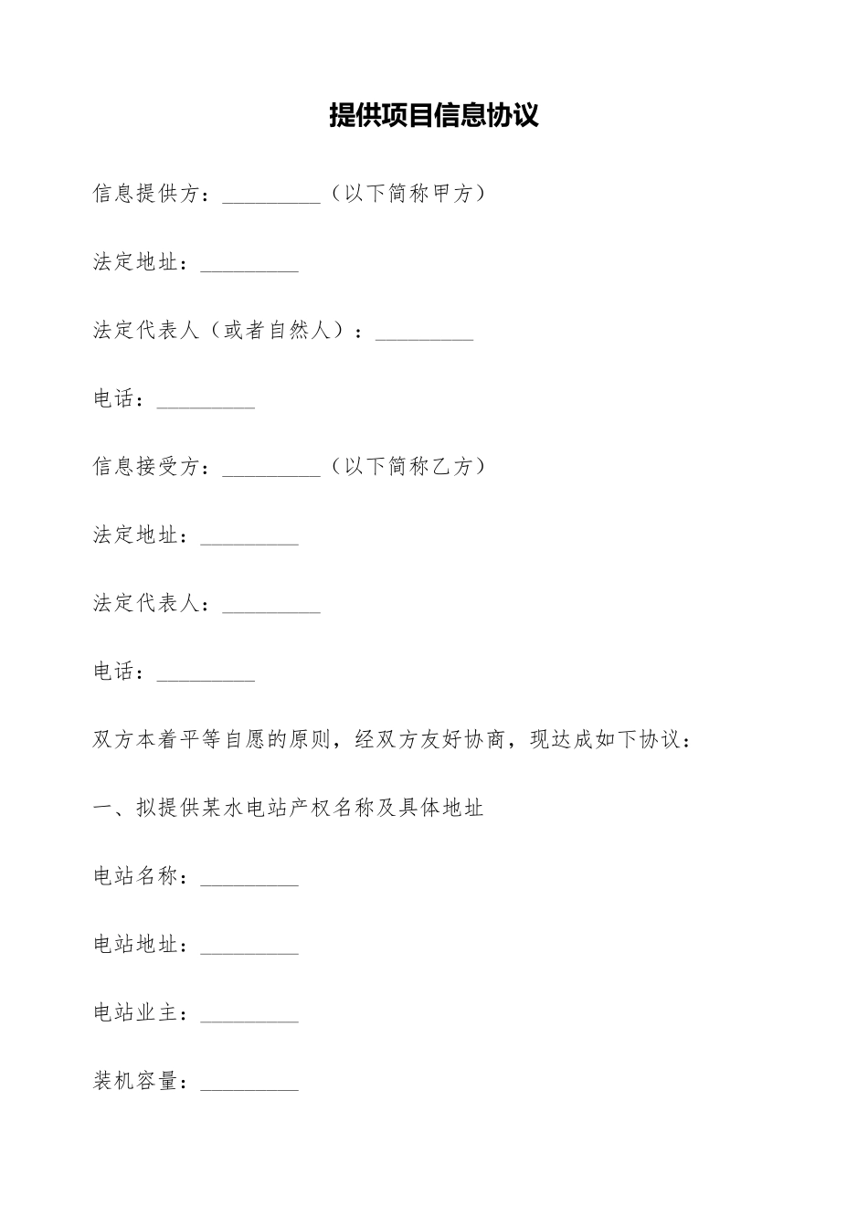 提供项目信息协议_第1页