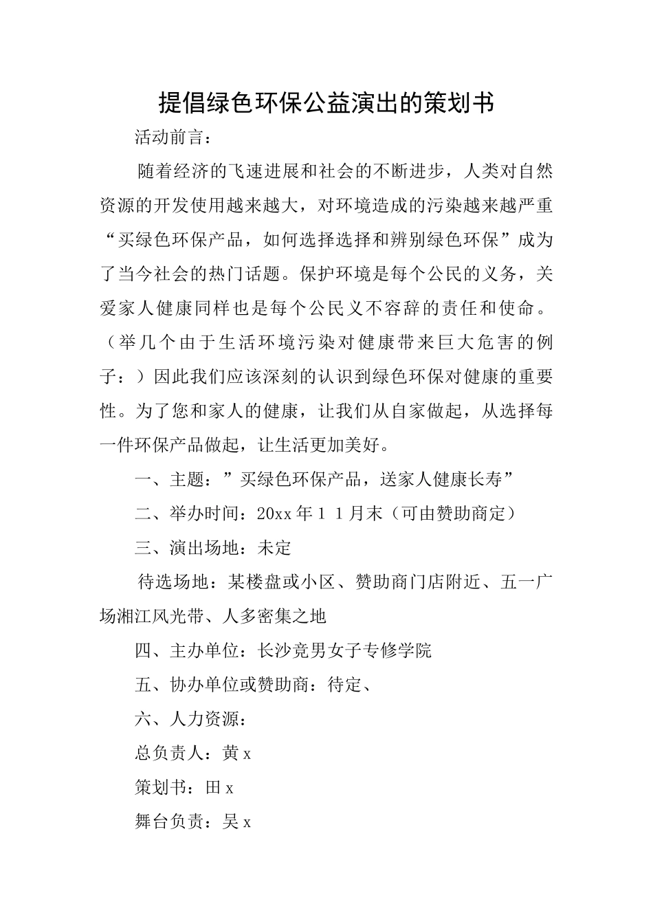 提倡绿色环保公益演出的策划书_第1页