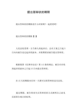 提出答辩状的期限
