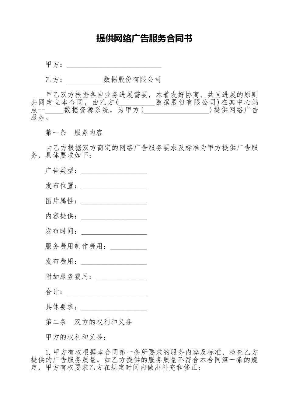 提供网络广告服务合同书(标准版)_第1页