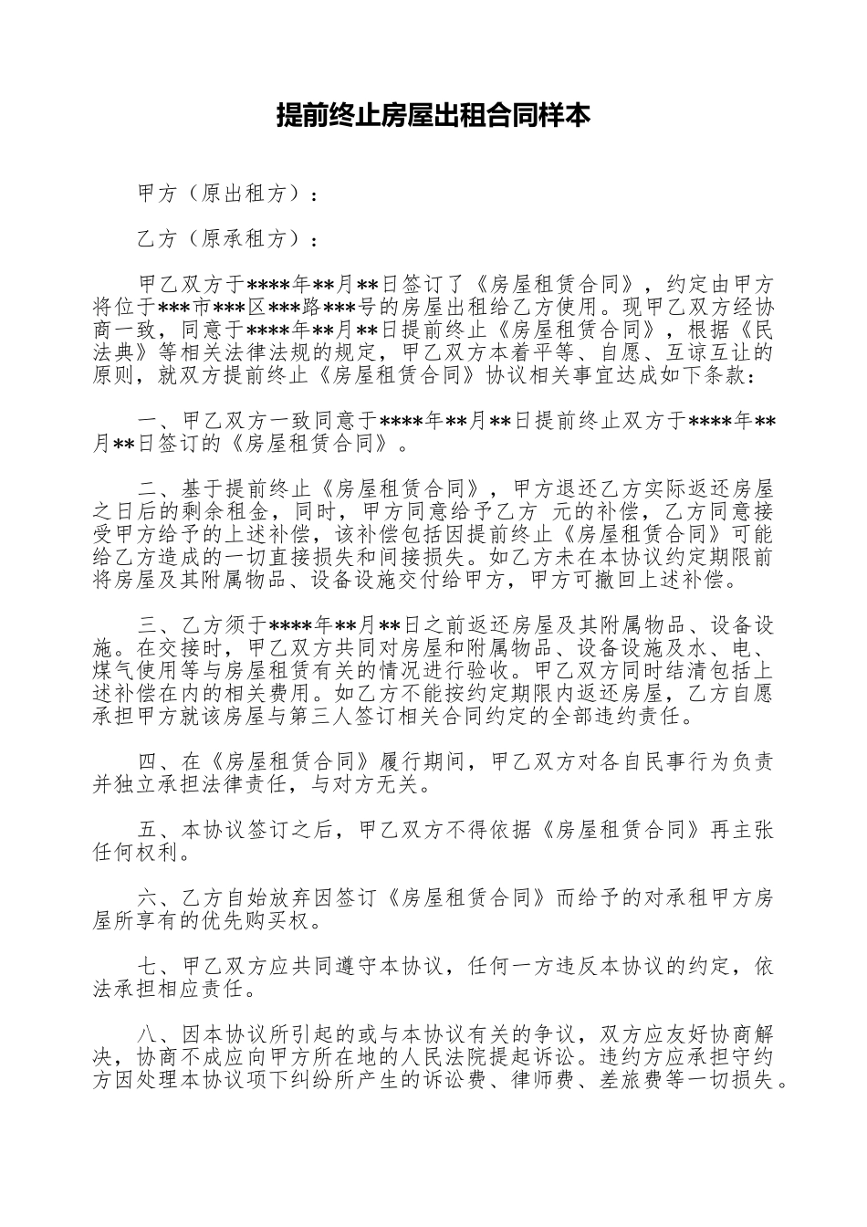 提前终止房屋出租合同样本_第1页