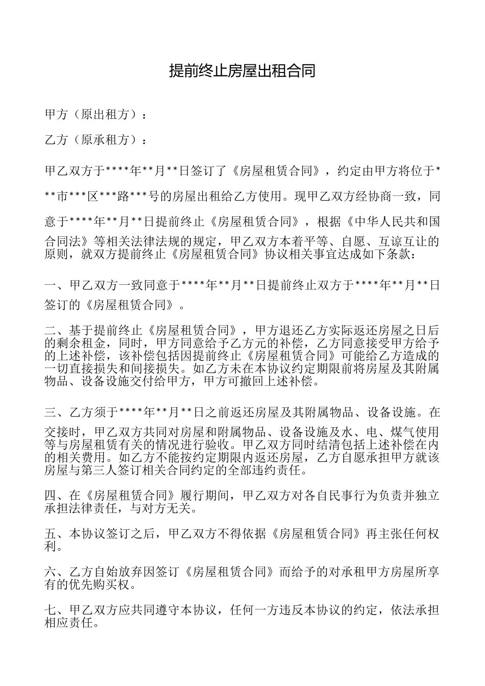 提前终止房屋出租合同_第1页