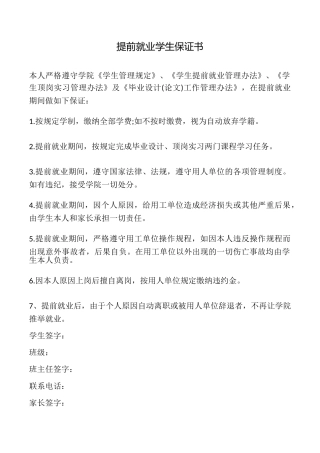 提前就业学生保证书