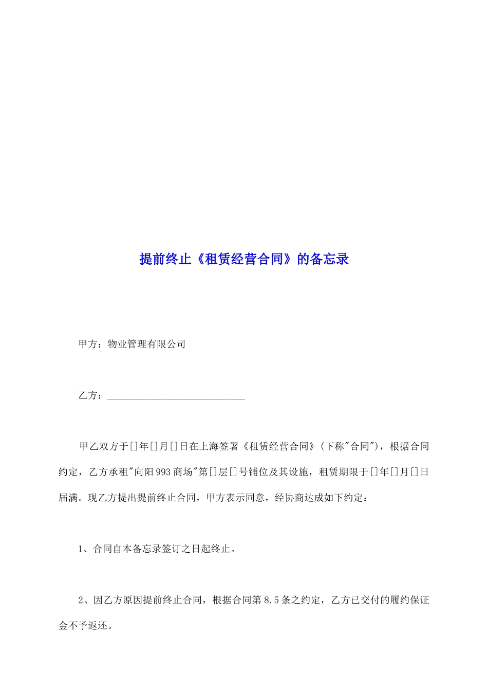 提前终止《租赁经营合同》的备忘录_第2页