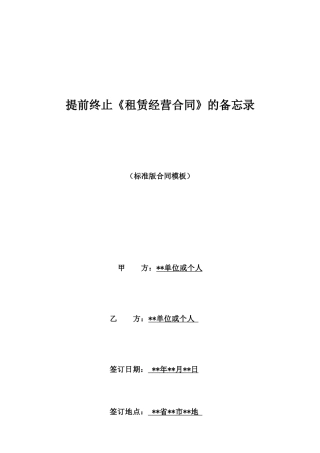提前终止《租赁经营合同》的备忘录