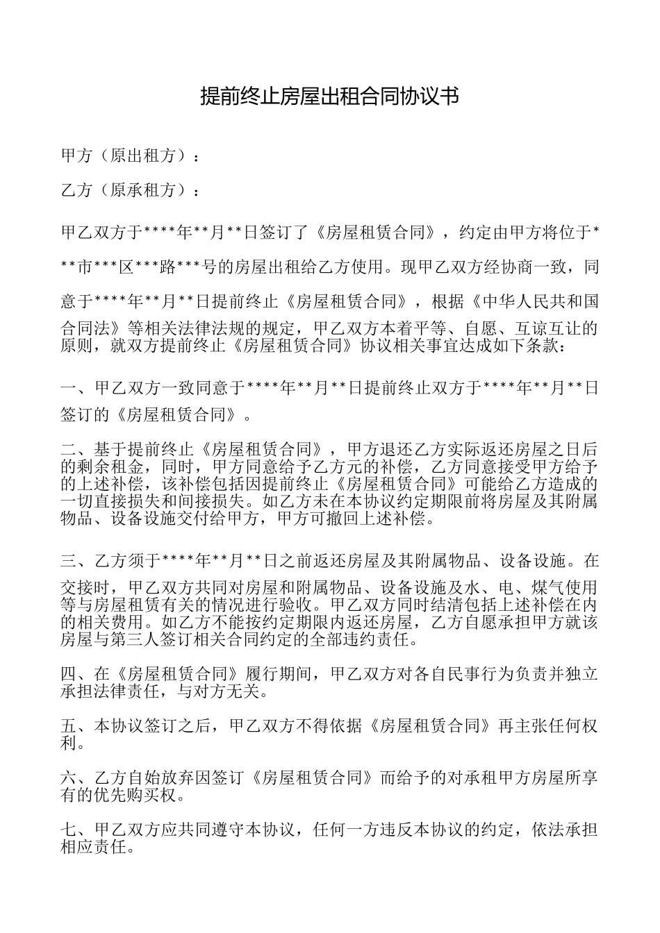 提前终止房屋出租合同协议书_第1页