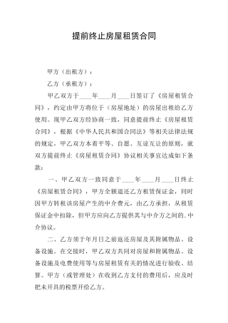 提前终止房屋租赁合同